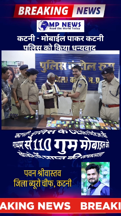 कटनी पुलिस की अच्छी कार्यप्रणाली पर जनता ने जताया आभार