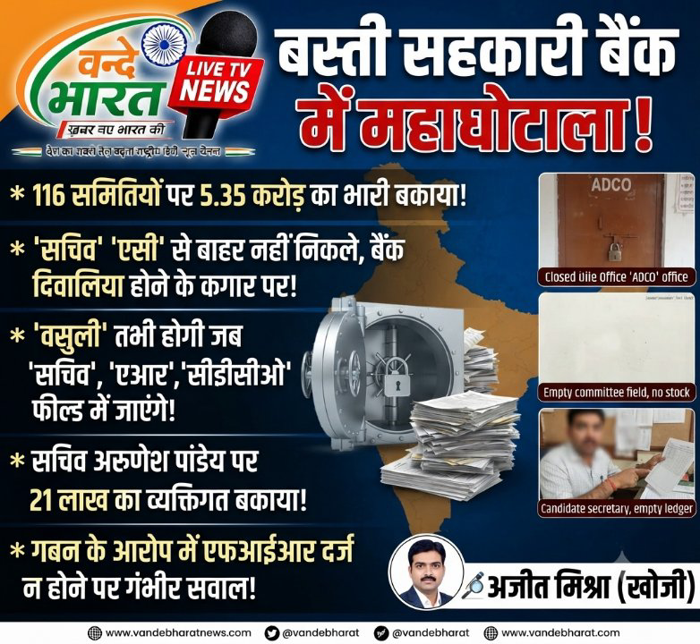 बस्ती सहकारी बैंक पर मंडराया संकट: ₹5 करोड़ से ज़्यादा का बकाया, किसान आक्रोशित