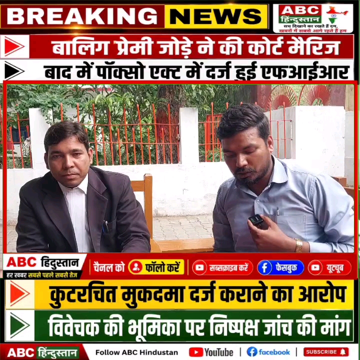 कोर्ट मैरिज के बाद पॉक्सो केस पर बवाल, जांच पर गंभीर सवाल!
