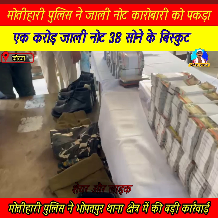 एक करोड़ जाली नोट संग कोटवा से चार गिरफ्तार, सोना, वर्दी, हथियार भी मिला