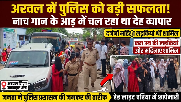 अरवल में पुलिस की बड़ी कार्रवाई, देह व्यापार के आरोप में कई महिलाएं हिरासत में