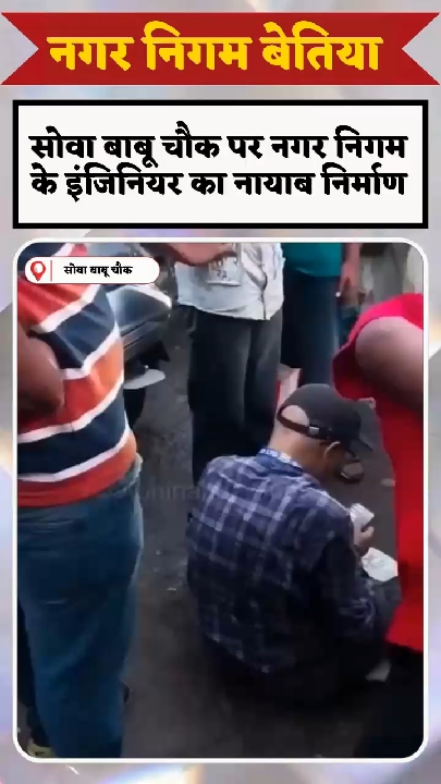 सोवा बाबू चौक: बेतिया में नगर निगम की इंजीनियरिंग का 'नायाब' नमूना