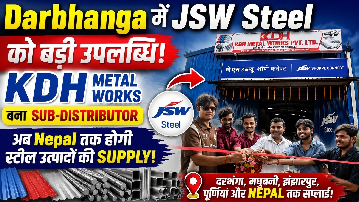 JSW Steel ने KDH Metal Works को बनाया सब-डिस्ट्रीब्यूटर, Darbhanga से नेपाल तक गूंजा नाम