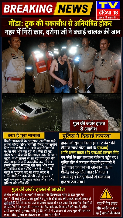 गोंडा: ट्रक की चकाचौंध से नहर में गिरी कार, दरोगा जी ने बचाई चालक की जान