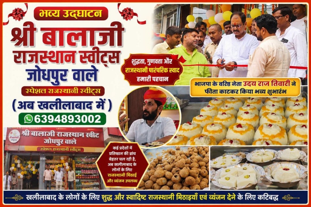 खलीलाबाद में 'श्री बालाजी राजस्थान स्वीट्स' का भव्य आगाज़, मिलेगा जोधपुर का शाही स्वाद