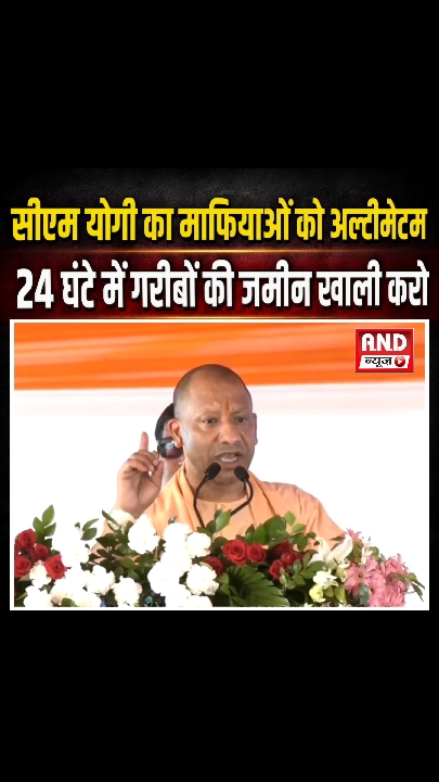 सीएम योगी का माफियाओं को 24 घंटे का अल्टीमेटम, गरीबों की जमीन खाली करने का निर्देश