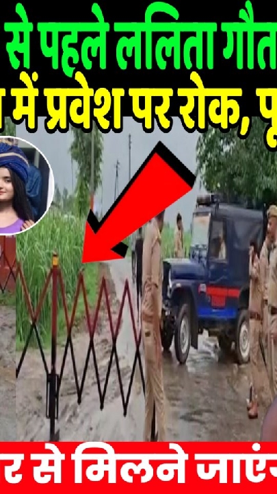चंद्रशेखर आजाद के मेरठ आगमन से पहले ललिता गौतम का गांव सील, मीडिया प्रवेश पर रोक