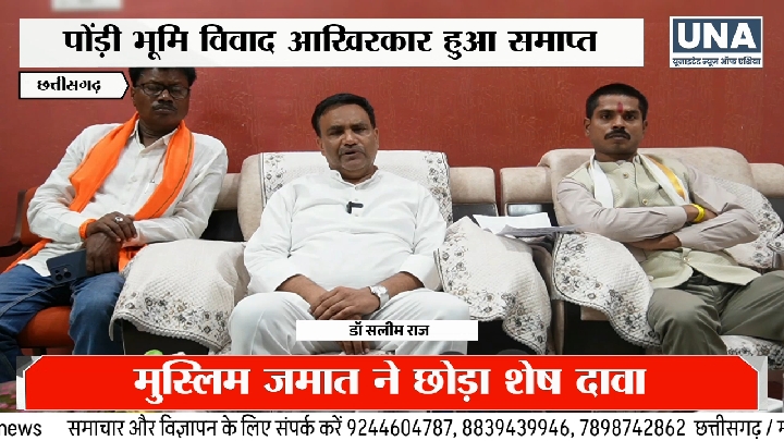 पोंड़ी भूमि विवाद का समाधान, वक्फ बोर्ड ने छोड़ा दावा, ग्रामीणों को राहत
