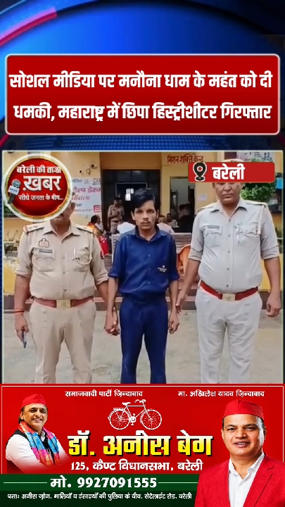 बरेली: महंत को धमकी देने वाला हिस्ट्रीशीटर महाराष्ट्र की मशरूम फैक्ट्री से गिरफ्तार