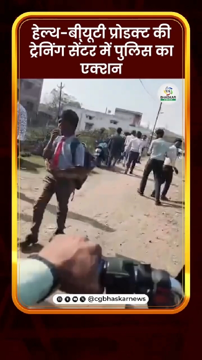 बिलासपुर: हेल्थ-ब्यूटी प्रोडक्ट ट्रेनिंग सेंटर पर पुलिस जांच, 6 सदस्यीय टीम गठित