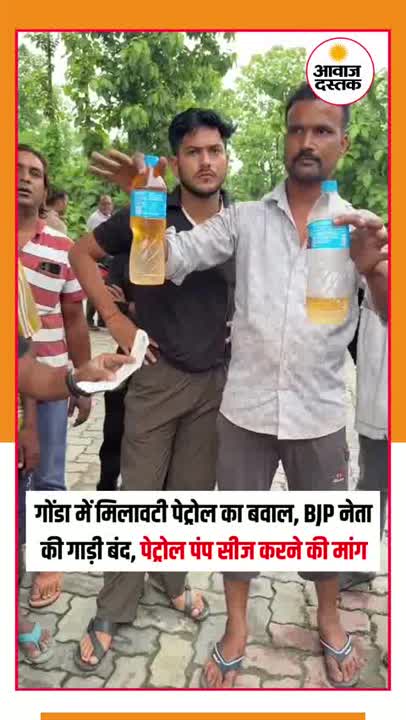 गोंडा पेट्रोल पंप पर मिलावटी ईंधन का आरोप, BJP नेता राजू कश्यप ने उठाया सवाल