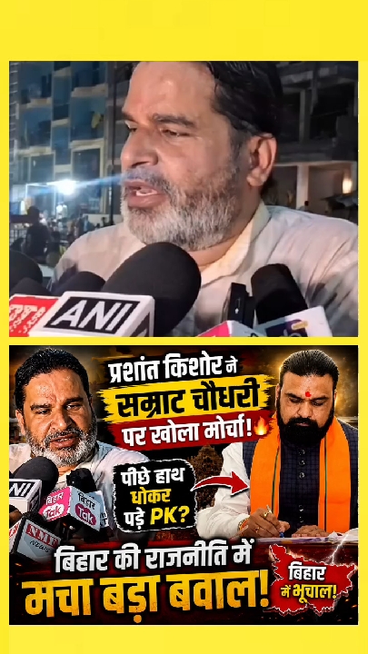 प्रशांत किशोर ने सम्राट चौधरी पर खोला मोर्चा, बिहार की राजनीति में मचा बड़ा बवाल!