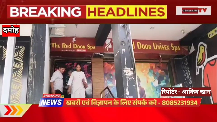 दमोह के स्पा सेंटर पर पुलिस का शिकंजा, आपत्तिजनक हालत में मिले युवक-युवती