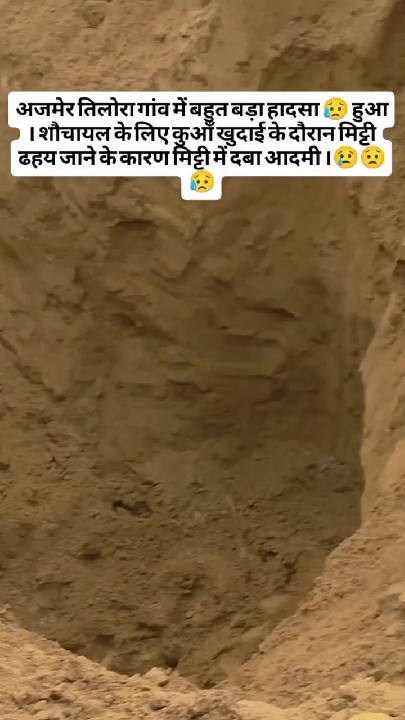 अजमेर के तिलोरा गांव में भीषण हादसा: कुआं खोदते समय मिट्टी में दबा आदमी