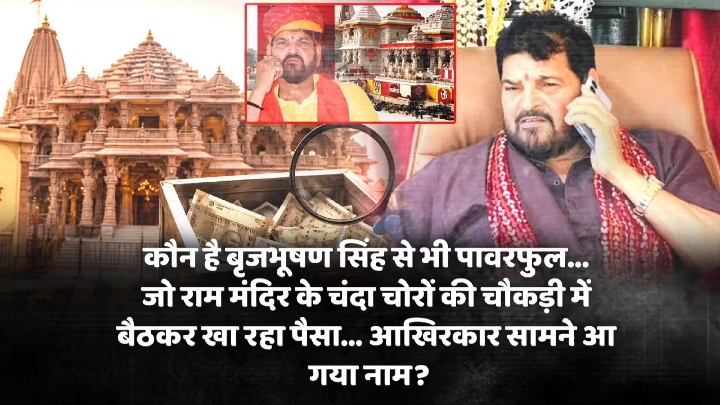 राम मंदिर आंदोलन में जेल गए बृजभूषण, अब मंदिर की व्यवस्था पर उठाए सवाल