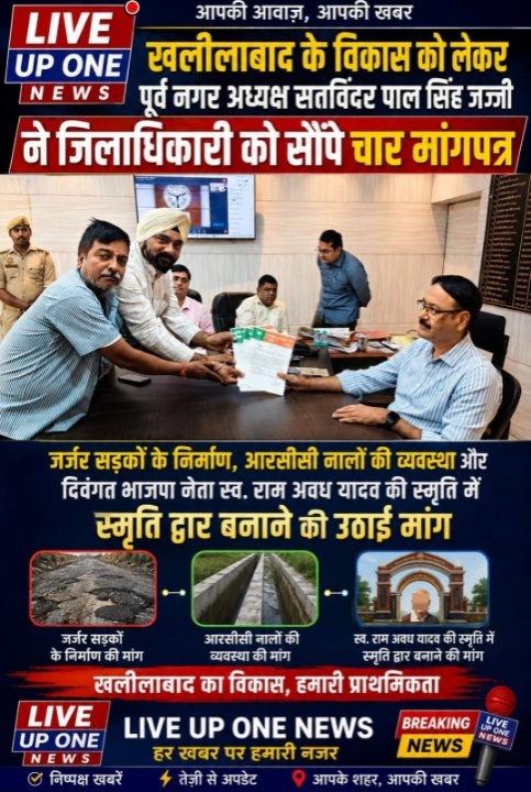 खलीलाबाद विकास: पूर्व भाजपा अध्यक्ष ने DM को सौंपे चार मांगपत्र