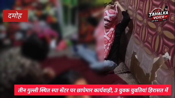 दमोह में अवैध देह व्यापार की सूचना पर स्पा सेंटर पर पुलिस का छापा, 7 लोग हिरासत में
