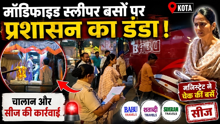 कोटा में मॉडिफाइड स्लीपर बसों पर चला प्रशासन का डंडा