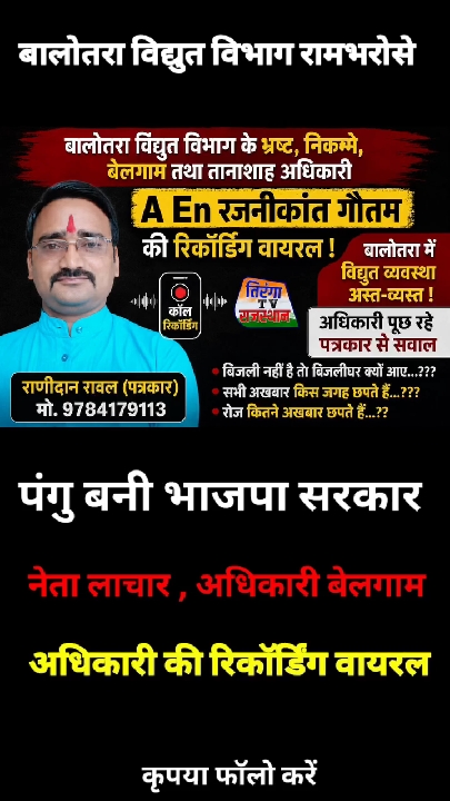 बालोतरा में पत्रकार और विद्युत विभाग अधिकारी की फोन कॉल हुई वायरल