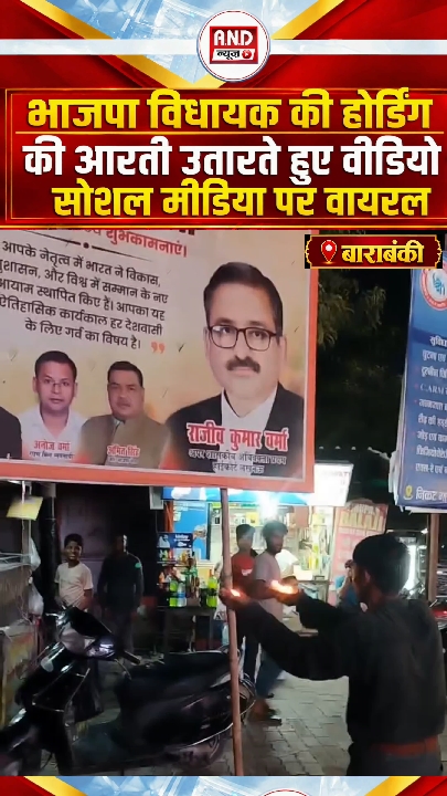 बाराबंकी: भाजपा विधायक की होर्डिंग की आरती उतारते वीडियो वायरल