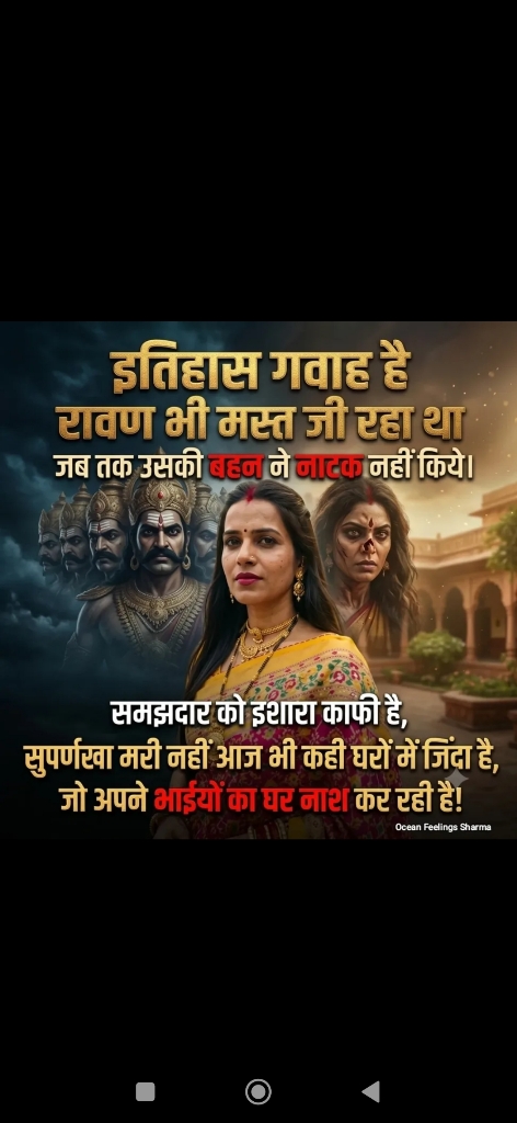 घर के विनाश का कारण बनी सुर्पनखा जैसी बहनें?