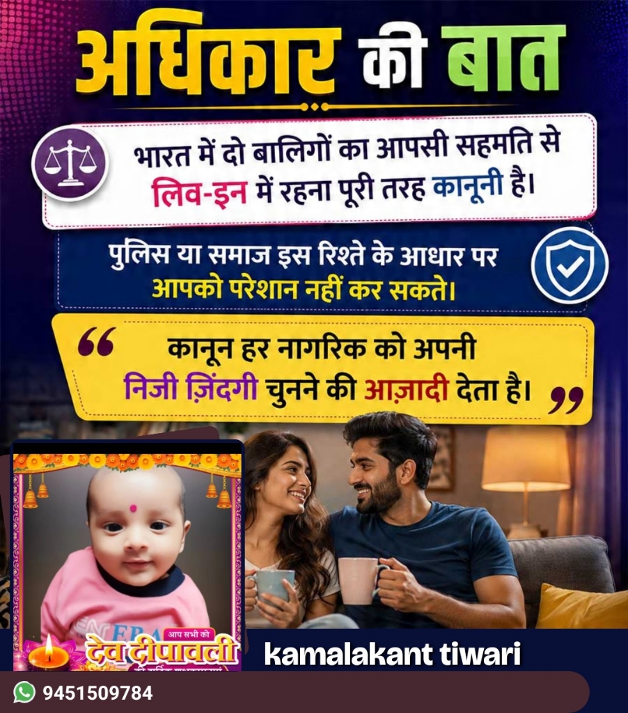 भारत में बालिगों के लिव-इन रिलेशनशिप पर स्पष्ट कानून