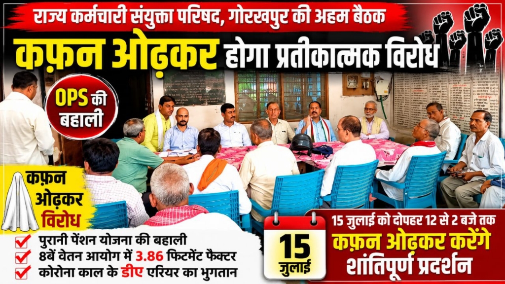 गोरखपुर में कफ़न ओढ़कर सरकार को चेताएंगे राज्य कर्मचारी, OPS बहाली की मांग