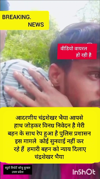 बहन के साथ रेप मामले में न्याय के लिए लगाई गुहार