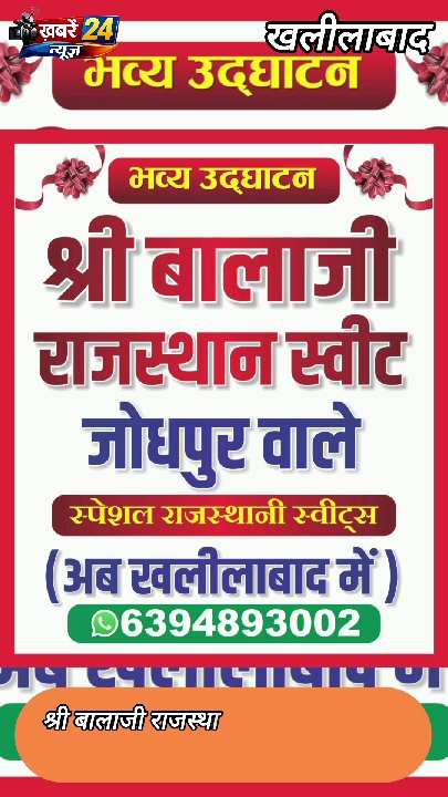 खलीलाबाद में श्री बालाजी राजस्थानी स्वीट्स का हुआ भव्य शुभारंभ