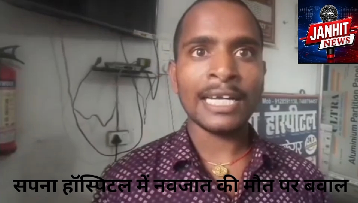 समस्तीपुर: प्रसव के बाद नवजात की मौत पर अस्पताल में हंगामा