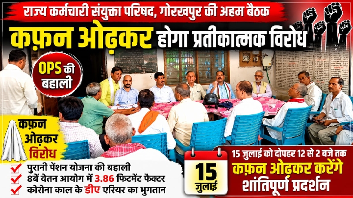 पुरानी पेंशन बहाली की मांग को लेकर 15 जुलाई को होगा प्रदर्शन