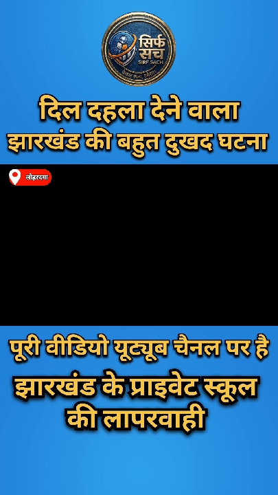 लोहरदगा में प्राइवेट हॉस्टल की लापरवाही से बच्चे की मौत