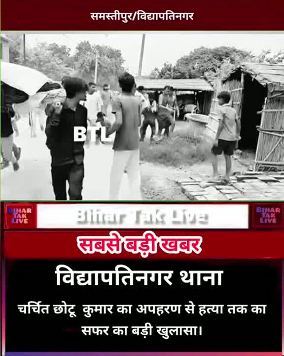 समस्तीपुर: 29 दिन बाद छोटू हत्याकांड का हुआ बड़ा खुलासा