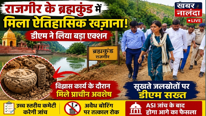 राजगीर ब्रह्मकुंड में मिले प्राचीन अवशेष, ASI करेगी जांच और डीएम सख्त