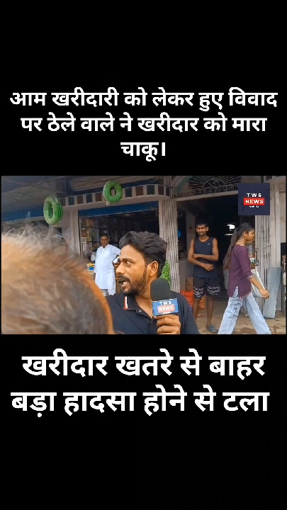 नवादा के अकबरपुर में खरीदारी के विवाद पर ठेले वाले ने मारा चाकू