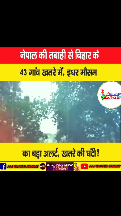 बिहार में हाई अलर्ट: नेपाल की बारिश से बढ़ा खतरा, 43 गांव डूबने की आशंका