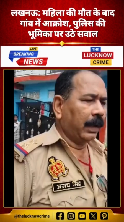 लखनऊ के मोहनलालगंज में महिला की मौत पर भड़के ग्रामीण
