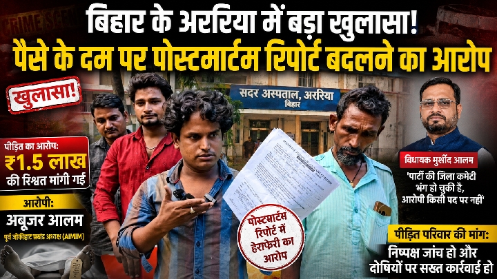 अररिया में पोस्टमार्टम रिपोर्ट बदलने के लिए ₹1.5 लाख की रिश्वत का आरोप