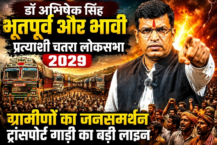 चतरा हादसे पर डॉ. अभिषेक सिंह का फूटा गुस्सा, सिस्टम को ठहराया जिम्मेदार