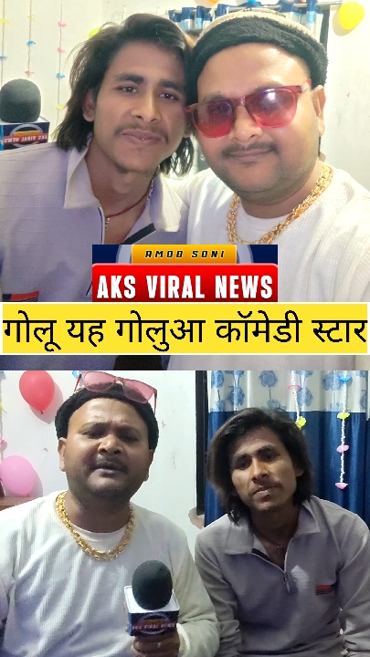 वैशाली के हाजीपुर से वायरल हुआ अमोद सोनी का कॉमेडी वीडियो