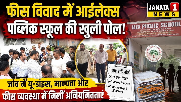 कोडरमा के आईलेक्स पब्लिक स्कूल में फीस विवाद और अनियमितताओं का खुलासा