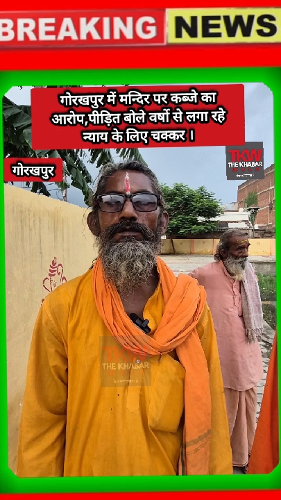 गोरखपुर में मंदिर पर कब्जे का गंभीर आरोप