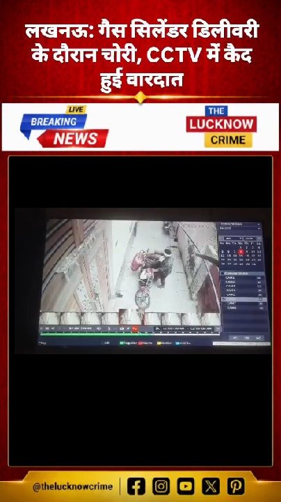 लखनऊ के ठाकुरगंज में दिनदहाड़े गैस सिलेंडर चोरी, सीसीटीवी में कैद वारदात