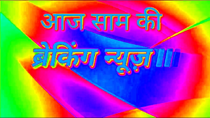 आज 10 जुलाई 2026 की देश-दुनिया की मुख्य सुर्खियां