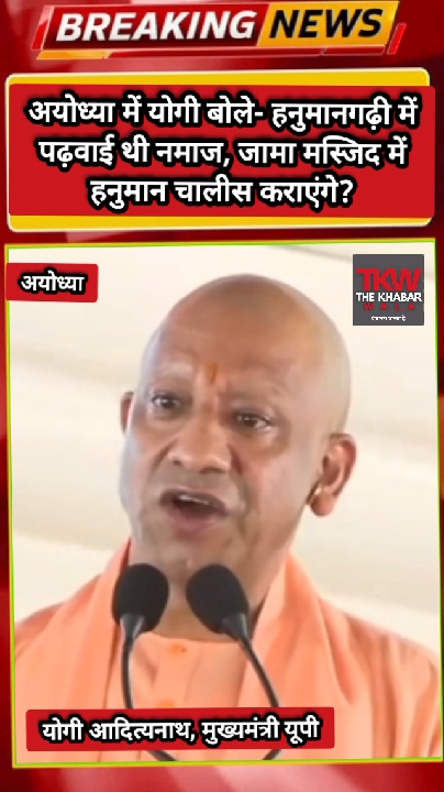 अयोध्या में योगी का बड़ा बयान, जामा मस्जिद पर कही ये बात