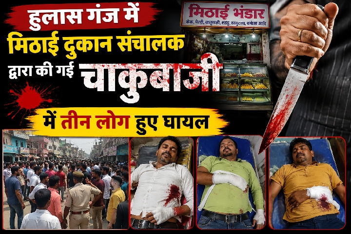 हुलासगंज में चाकूबाजी की घटना, तीन लोग घायल
