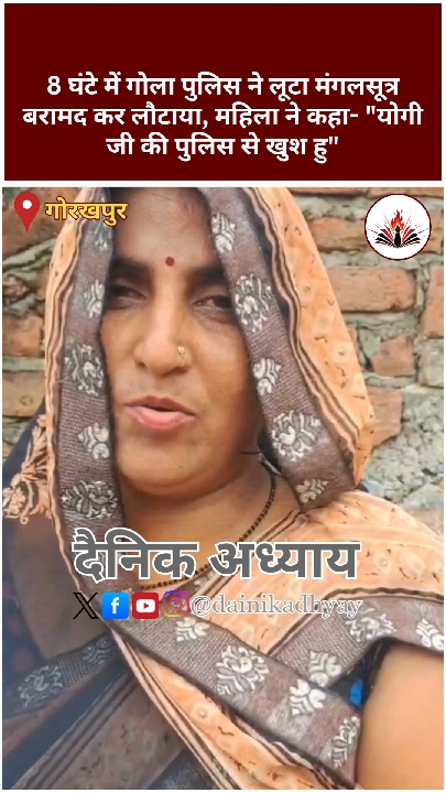 गोरखपुर: 8 घंटे में पुलिस ने बरामद किया लूटा गया मंगलसूत्र