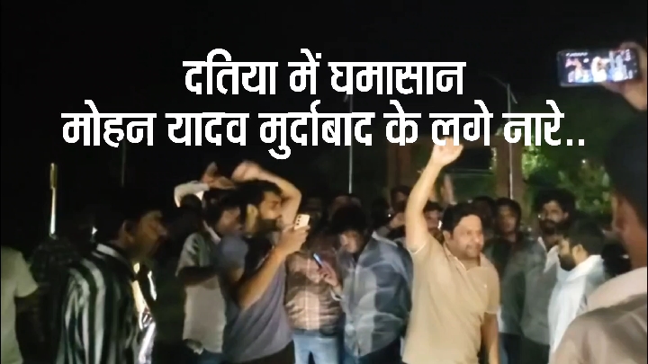 दतिया में भारी विरोध प्रदर्शन, मोहन यादव के खिलाफ लगे नारे