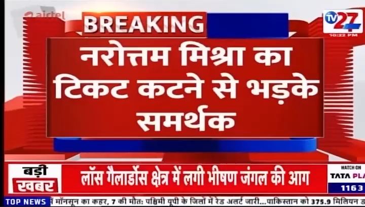 डॉ. नरोत्तम मिश्रा को टिकट न मिलने से भड़के समर्थकों का प्रदर्शन