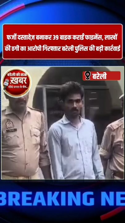 बरेली: श्रीराम फाइनेंस में 39 बाइक फाइनेंस घोटाले का मास्टरमाइंड गिरफ्तार